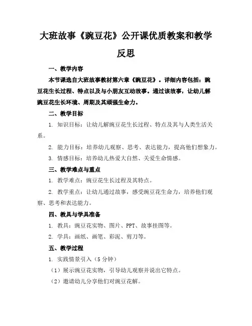 大班故事《豌豆花》公开课优质教案和教学反思
