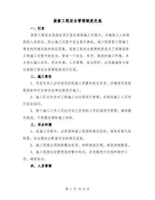 装修工程安全管理制度交底(4篇)