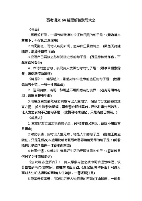 高考语文64篇理解性默写大全
