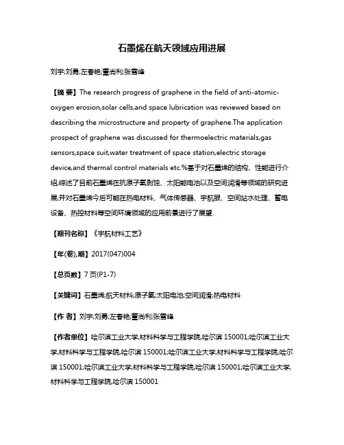 石墨烯在航天领域应用进展