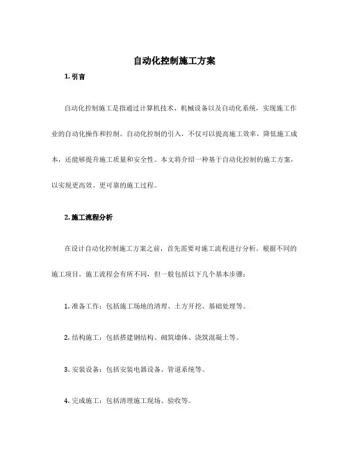 自动化控制施工方案