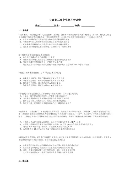 甘肃高三高中生物月考试卷带答案解析
