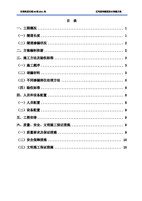 (2311标)隧道管片防水堵漏工程施工方案