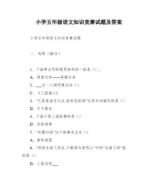 小学五年级语文知识竞赛试题及答案