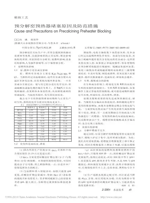 预分解窑预热器堵塞原因及防范措施_高谦