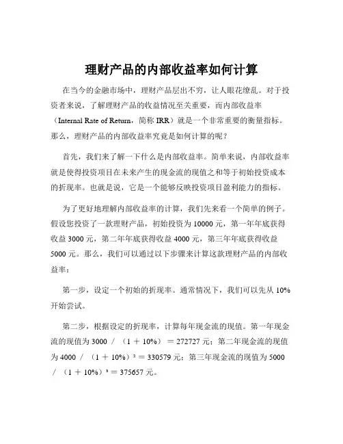 理财产品的内部收益率如何计算