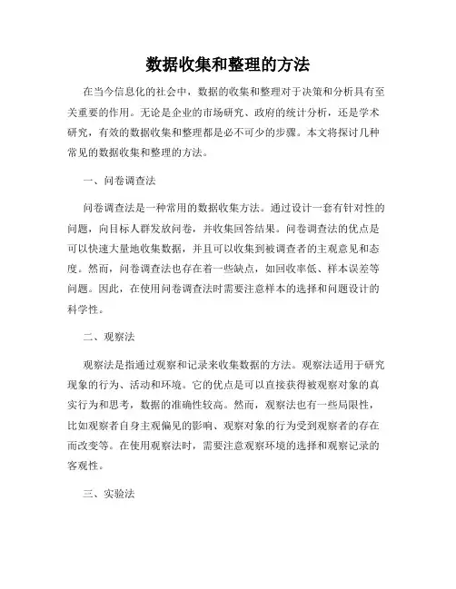 数据收集和整理的方法