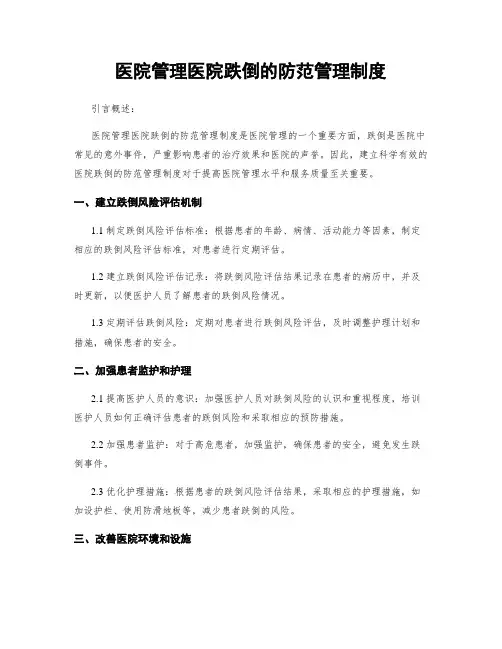 医院管理医院跌倒的防范管理制度