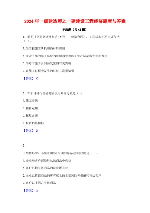 2024年一级建造师之一建建设工程经济题库与答案