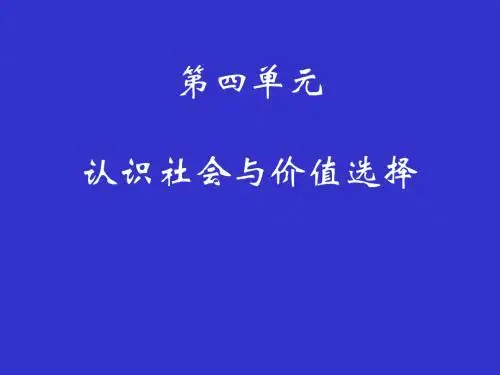 人教版高中政治必修四：《认识社会与价值选择》ppt课件