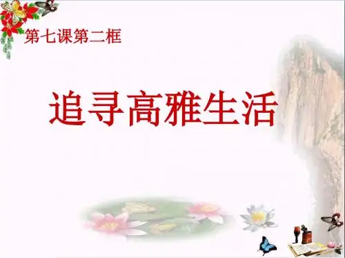 追寻高雅生活PPT课件5 人教版(22张)