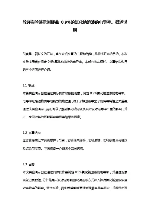 教师实验演示测标准_0.9%的氯化钠溶液的电导率。_概述说明
