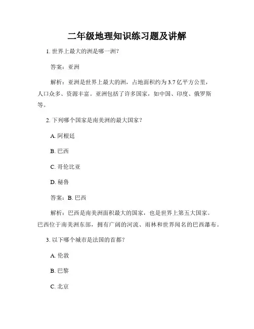 二年级地理知识练习题及讲解