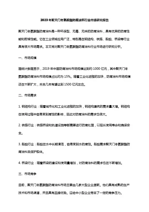 2023年聚天门冬氨酸酯防腐涂料行业市场研究报告