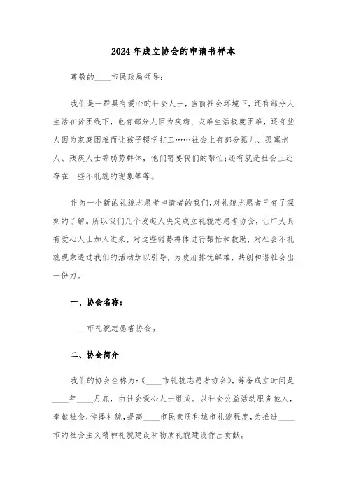 2024年成立协会的申请书样本（3篇）