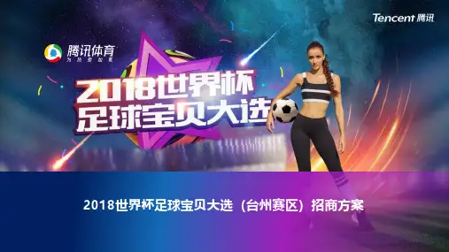 -2018世界杯足球宝贝大选(台州赛区)招商方案