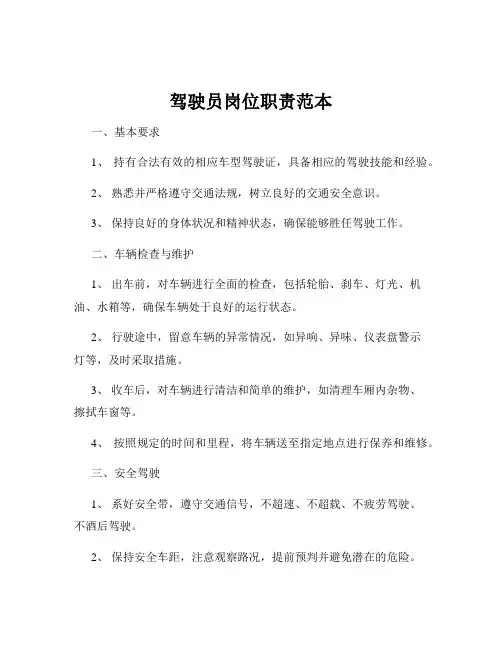 驾驶员岗位职责范本