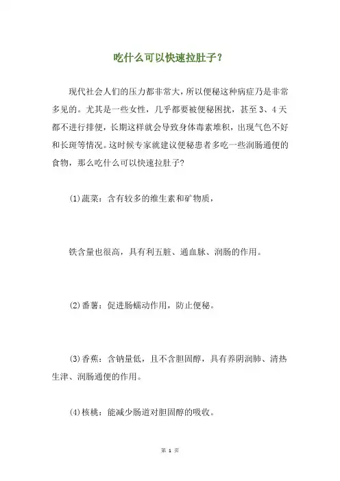 吃什么可以快速拉肚子？