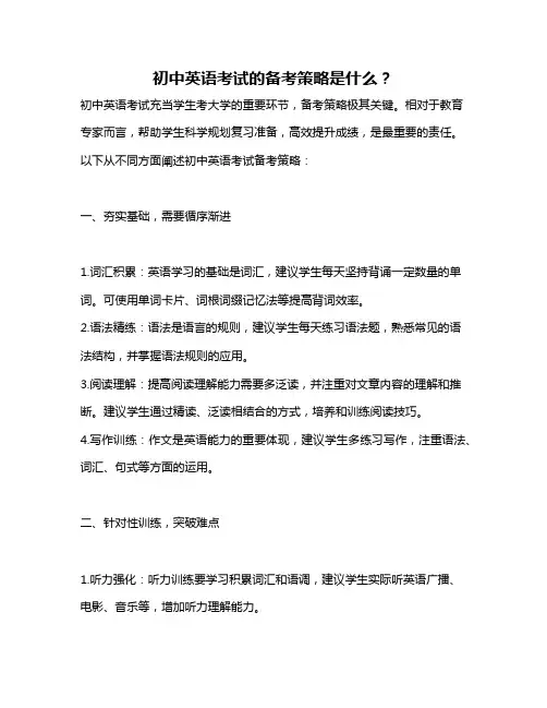 初中英语考试的备考策略是什么？
