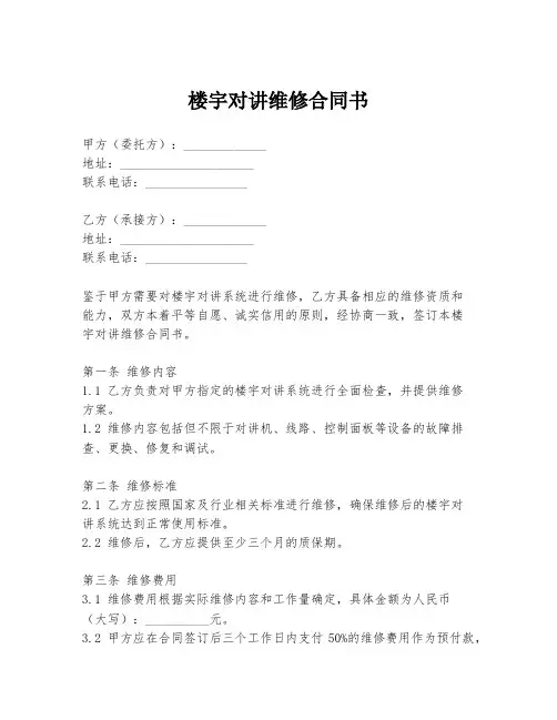 楼宇对讲维修合同书