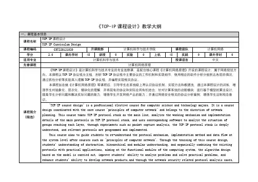《TCP-IP课程设计》教学大纲