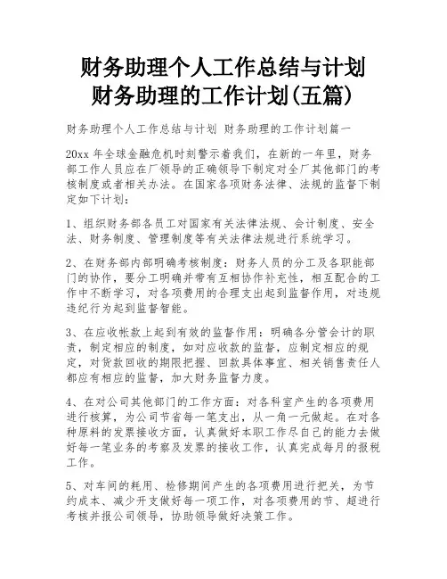 财务助理个人工作总结与计划 财务助理的工作计划(五篇)