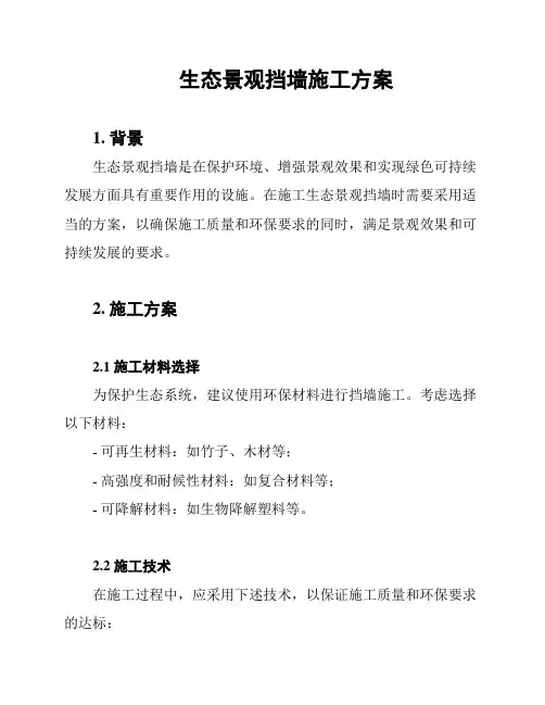生态景观挡墙施工方案
