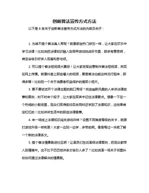 创新普法宣传方式方法