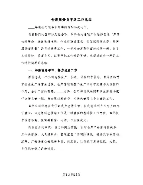 仓库账务员年终工作总结(5篇)