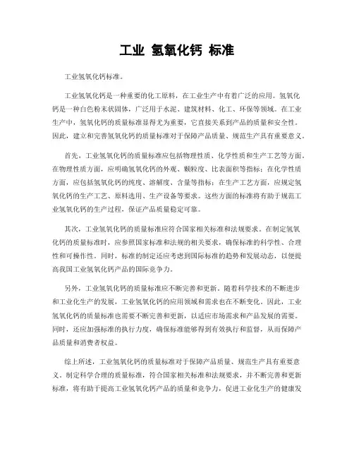 工业 氢氧化钙 标准
