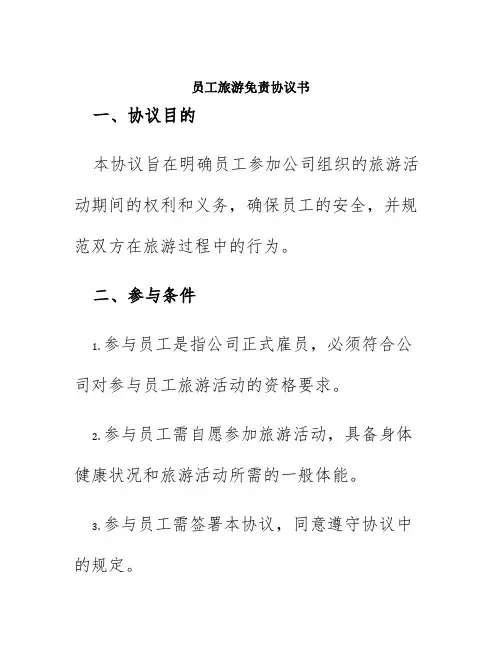 员工旅游免责协议书