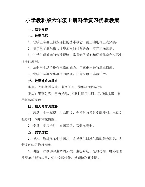 小学教科版六年级上册科学复习优质教案