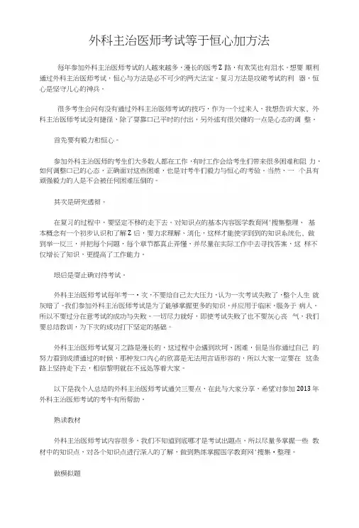 外科主治医师考试等于恒心加方法.docx