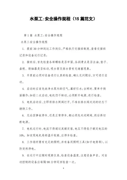 水泵工-安全操作规程(15篇范文)