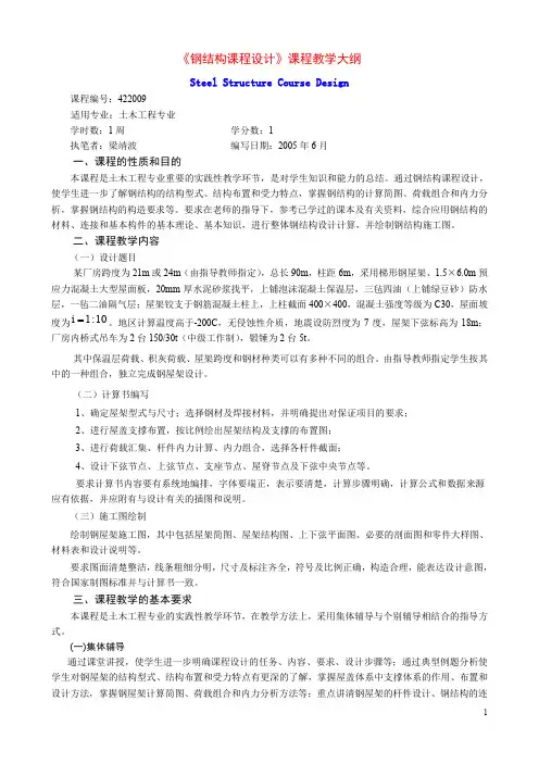 钢结构设计原理教学大纲