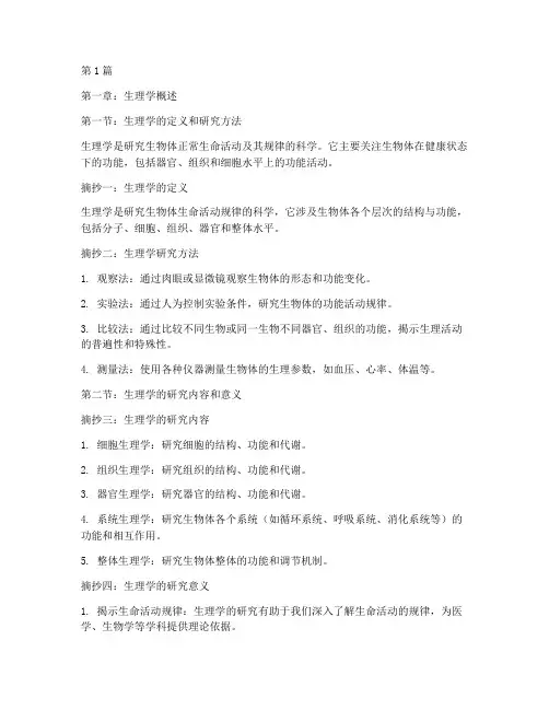 生理学经典笔记摘抄(3篇)