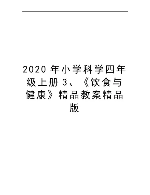 最新小学科学四年级上册3、《饮食与健康》精品教案精品版