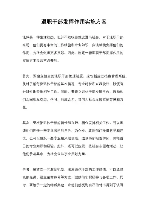 退职干部发挥作用实施方案