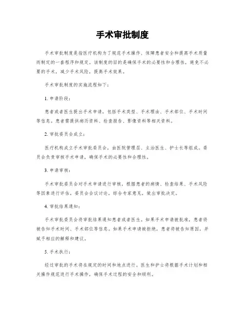手术审批制度