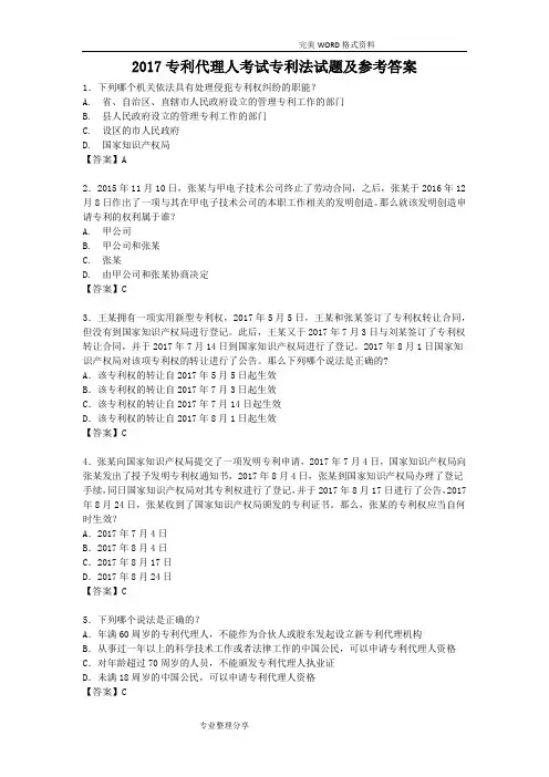 2018年专利代理人考试专利法试题和答案解析