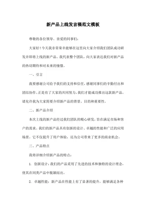 新产品上线发言稿范文模板