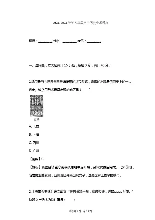 2023-2024学年初中历史人教版中考模拟习题及解析