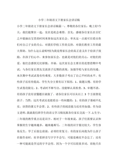 小学二年级语文下册家长会讲话稿
