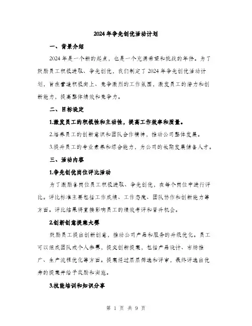 2024年争先创优活动计划(三篇)