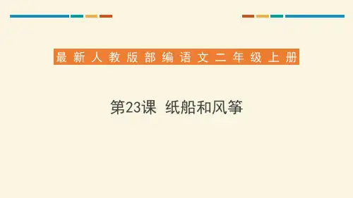 部编版二年级语文上册 纸船和风筝 教育教学课件