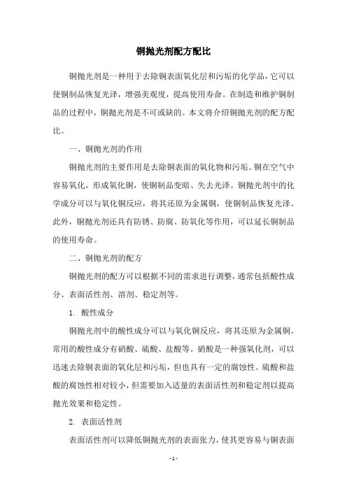 铜抛光剂配方配比