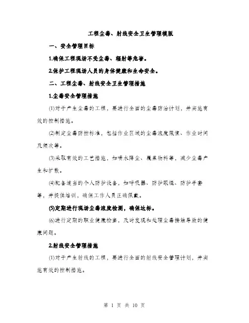 工程尘毒、射线安全卫生管理模版