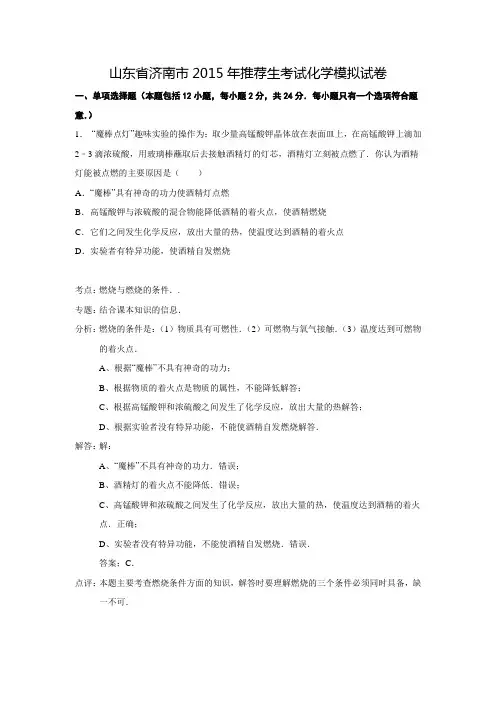 【解析版】山东省济南市2015年推荐生考试化学模拟试卷