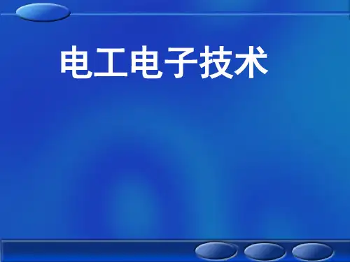 电工电子基本概念