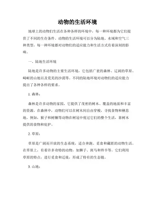 动物的生活环境